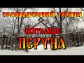 Языческое святилище Перуна/  Славянское капище/ Скифский курган/  Зимний лес / Интересные места/