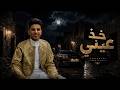 خذ عيني بطئ حافظ العروي