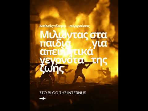 Μιλώντας στα παιδιά