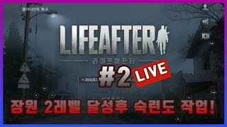 라이프애프터] 생존게임 [겜플TV] 장원2레벨 달성후 숙련도 작업! 3레벨 가즈아! 04월17일 LIVE방송 screenshot 5