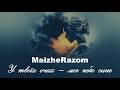 У твоїх очах моє небо синє MaizheRazom