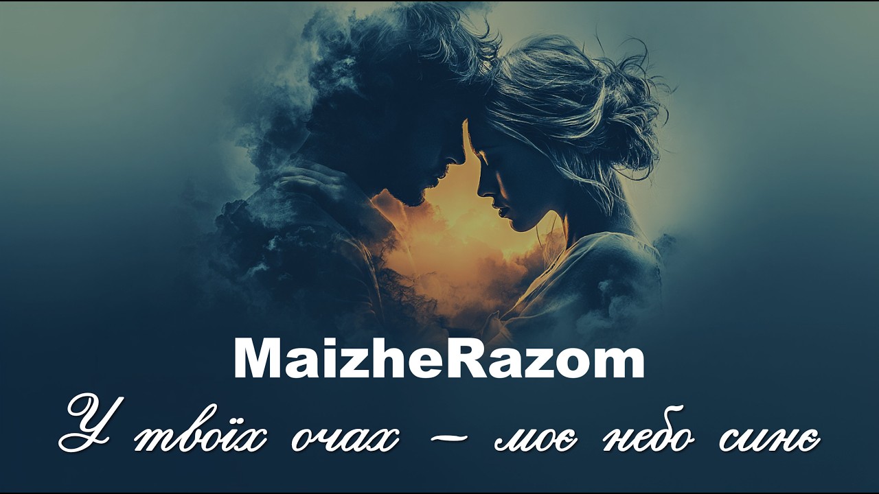 У твоїх очах — моє небо синє  - MaizheRazom