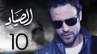 مسلسل الصياد بطولة يوسف الشريف الحلقة |10| ElSayad Episode