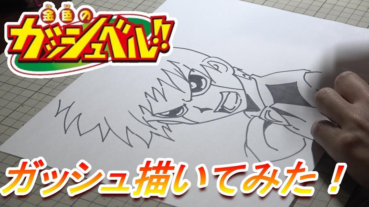 一発描き ガッシュを描いてみた 金色のガッシュベル Golden Gush Bell Paper セカンド Youtube