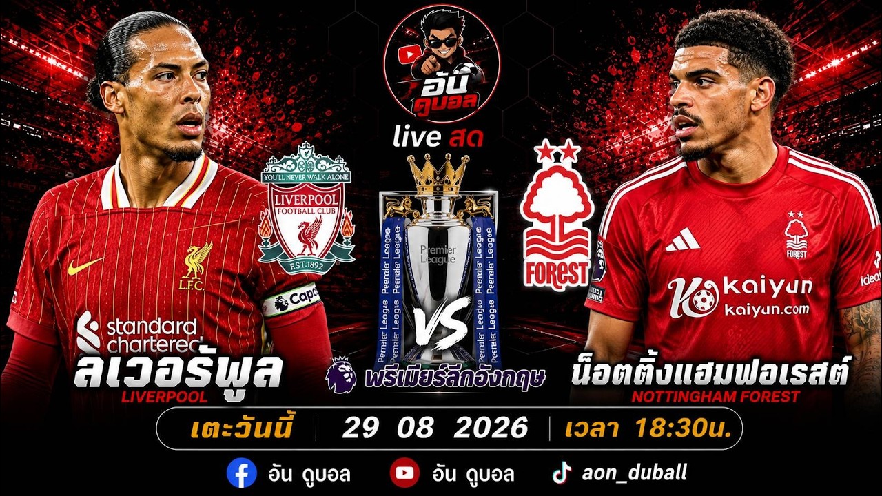 LIVEสด🔴ฟุตบอลพรีเมียร์ลีก : ลิเวอร์พูล vs น็อตติ้งแฮมฟอเรส หงส์แดงดวลเจ้าป่าพร้อมพากย์สดทั้งเกมส์