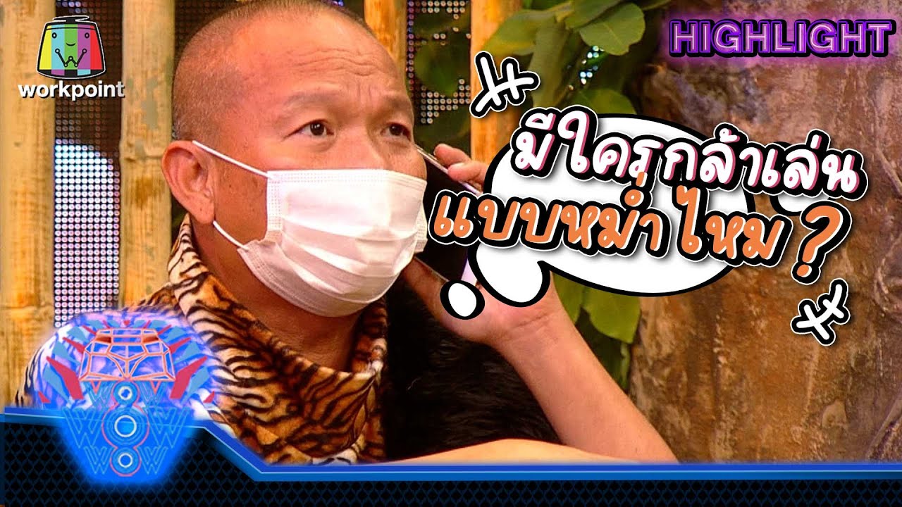 มีใครกล้าเล่นแบบพี่หม่ำไหม | ชิงร้อยชิงล้าน ว้าว ว้าว ว้าว