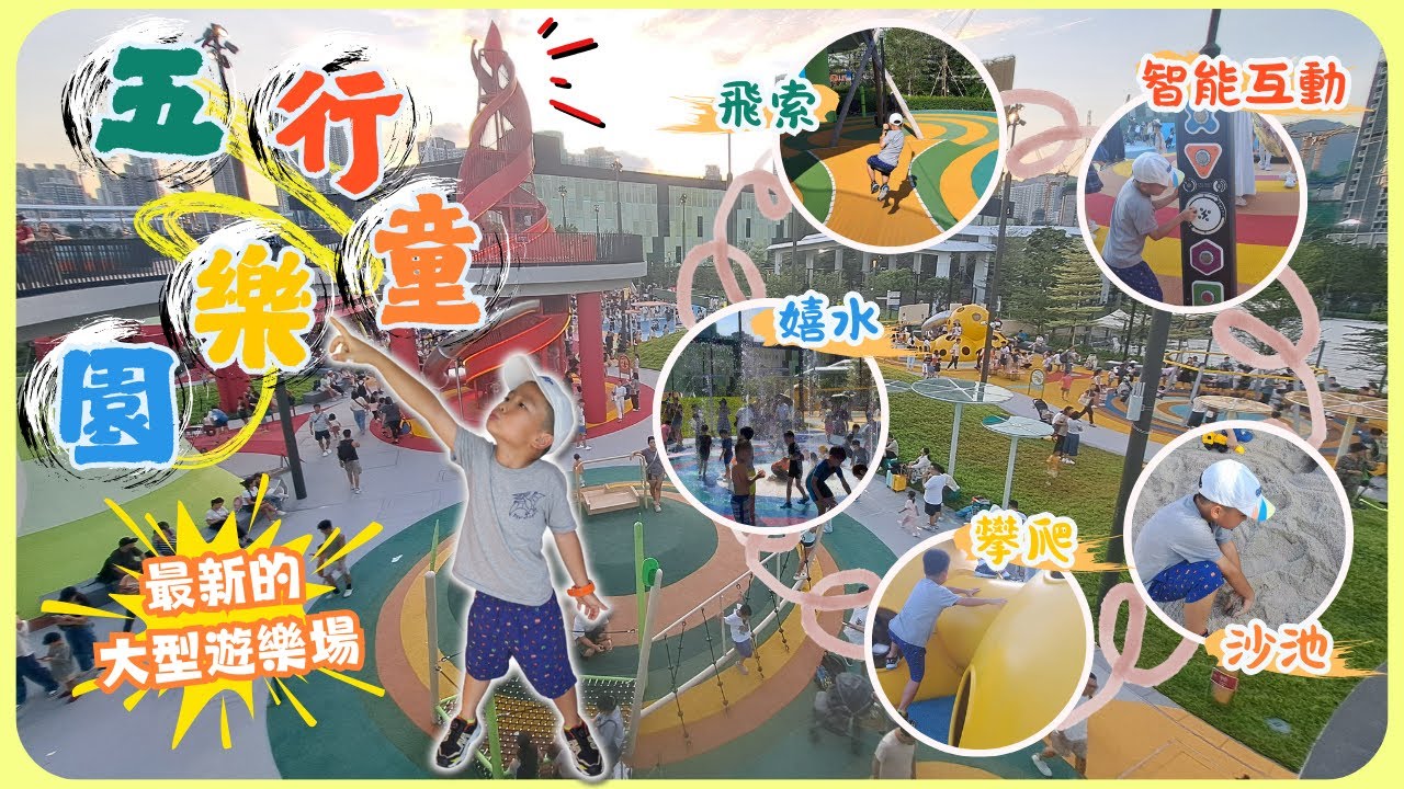 今期最新最熱門🤩的特色遊樂場 - 五行童樂園(連公園位置圖) Playfield 5 Kids playground | 雍雍遊第三十八集 (附CC字幕) | 免費遊玩 | 啟德體育園 
