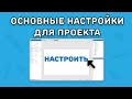 ОСНОВНЫЕ НАСТРОЙКИ ПРОЕКТА КОНСТРАКТ | Construct 2/3
