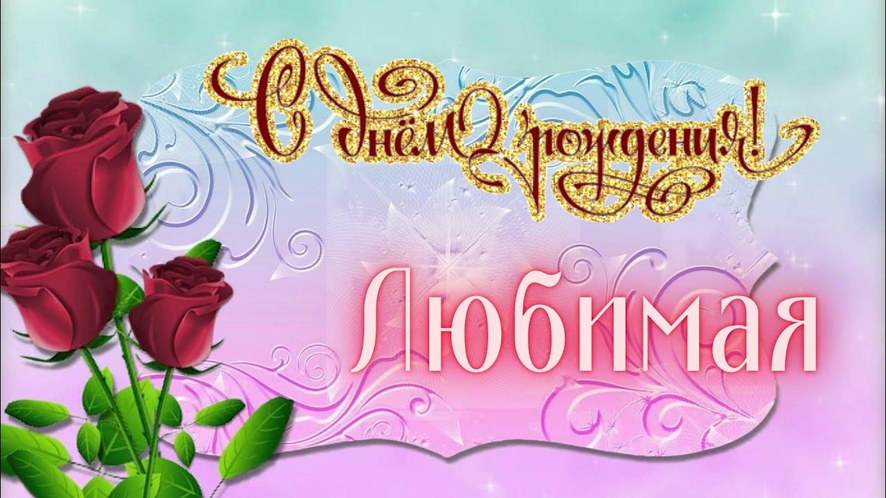 музыкалное поздравление с днём рождения. любимое поздравление видео. видеоролик с днем рождения. любимой жене. любимое поздравление видео.