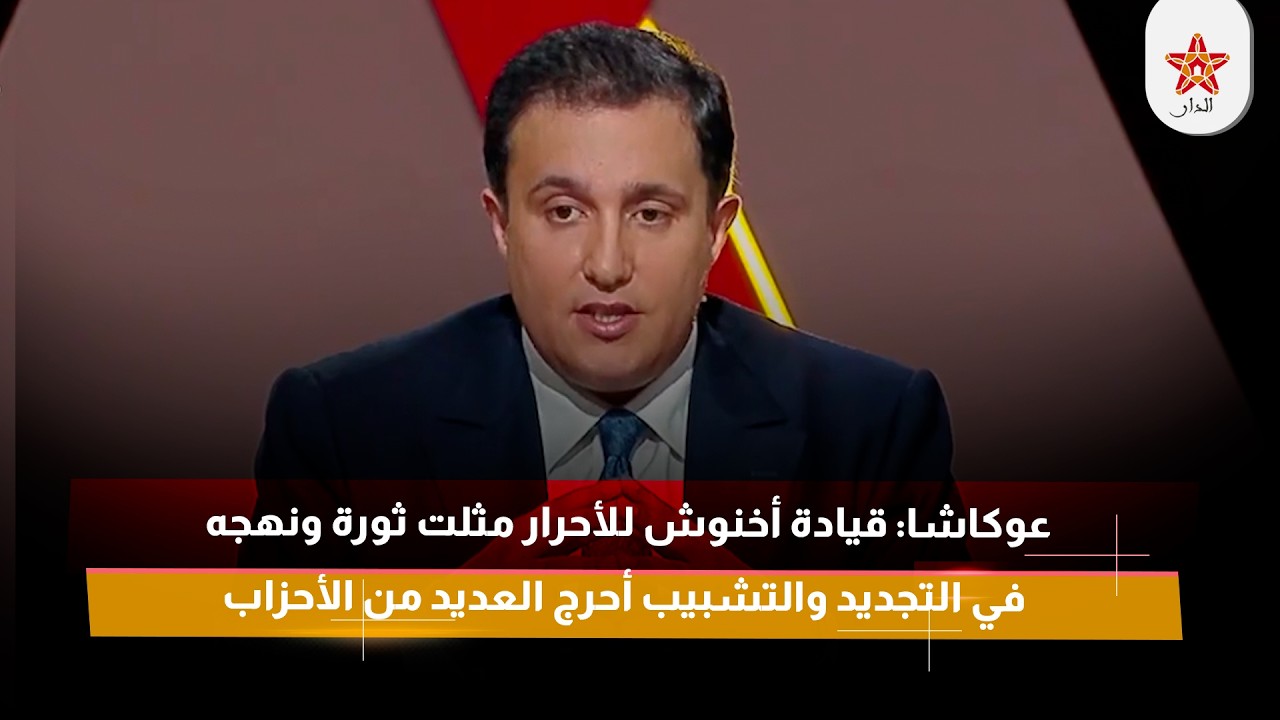 عوكاشا: قيادة أخنوش للأحرار مثلت ثورة ونهجه في التجديد والتشبيب أحرج العديد من الأحزاب