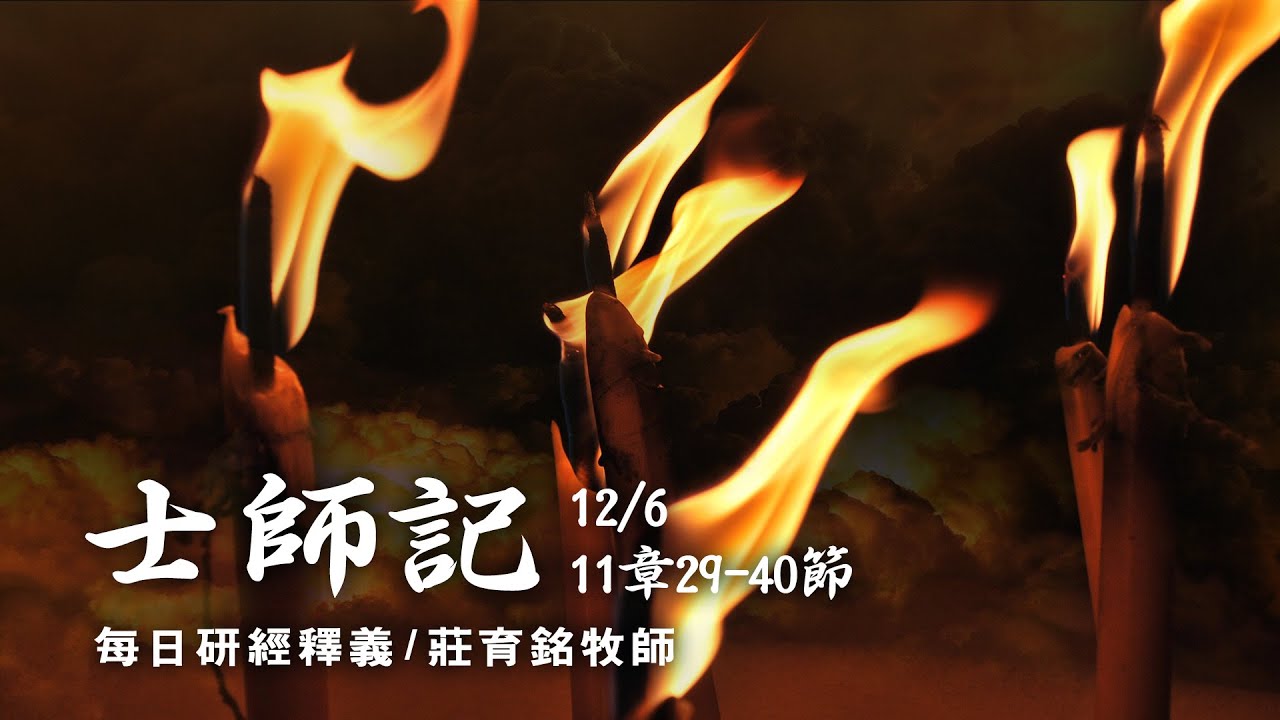 201206 士師記 11章29~40節 耶弗他用極端的方式取勝 - YouTube