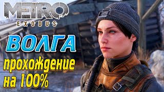 Metro Exodus (Метро Исход) Волга Часть 1 - Прохождение игры на 100% !!!