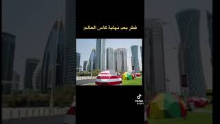 قطر بعد نهاية كأس العالم