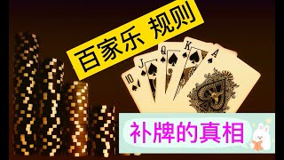 百家乐 规则：输赢的真相，补牌规则背后的数学真相。 screenshot 4