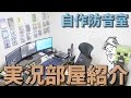 【実写】実況部屋紹介【DIY:自作防音室】ぺこ