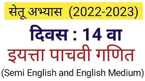 दिवस 14 | सेतू अभ्यास इयत्ता पाचवी गणित | divas 14 setu abhyas iyatta 5 vi ganit