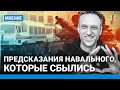 НАВАЛЬНЫЙ. Предсказания, которые сбылись