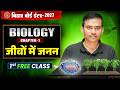 Reproduction In Organism (जीवों मे जनन) | Bihar Board Class 12 Biology Chapter 1 |