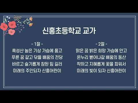 천안 신흥초등학교 교가
