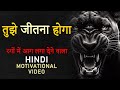     tujhe jeetna hoga  hard motivational in hindi for success in life  jeetfix