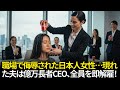 職場で侮辱された日本人女性…現れた夫は億万長者CEO、全員を即解雇！