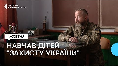 Навчав дітей "Захисту України" у школі. Історія вчителя-воїна з Івано-Франківщини Петра Смичка
