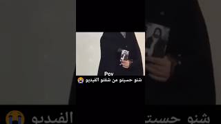 شنو حسيتو من شفتو الفيديو#شيعة_علي