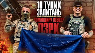 10 тупих запитань: Командиру взводу ПЗРК