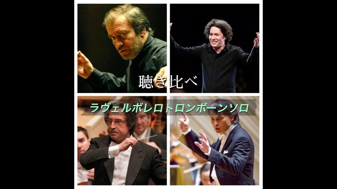 聴き比べ ラヴェルボレロトロンボーンソロ YouTube