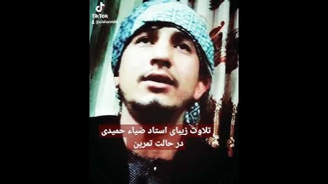 تلاوت سوره النجم بصدای قاری ضیاءالحق ضیاء حمیدی در جریان تمرین