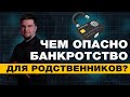 ПОСЛЕДСТВИЯ БАНКРОТСТВА ДЛЯ РОДСТВЕННИКОВ ДОЛЖНИКА