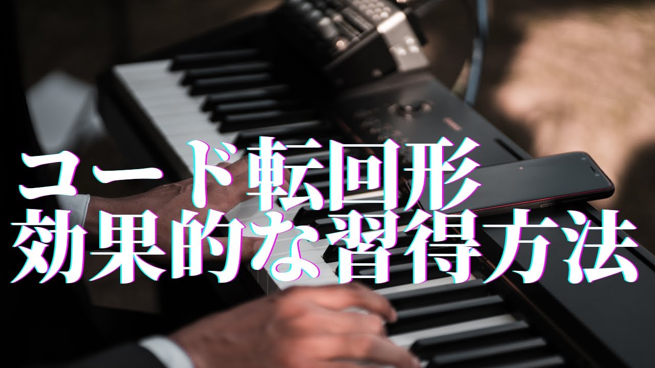 【コード転回形の効果的な習得方法】#ピアノ弾き語りレッスン