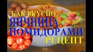 Яичница с помидорами рецепты как вкусно приготовить помидоры с яйцами Яичница с помидорами рецепты как вкусно приготовить помидоры с яйцами