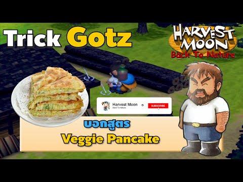 Trick Gotz บอกสูตรอาหาร Veggie Pancake 