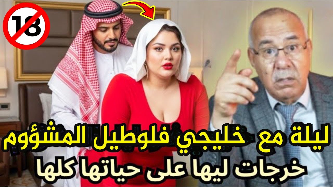 قضية  هاد البنت لي دوزات أخطر ليلة اللي خرجات ليها على حياتها مع خليجي فلوطيل المشؤوم الخراز يحكي