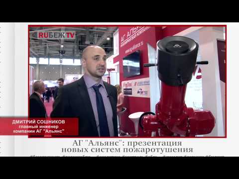 MIPS 2015. Дмитрий Сошников, АГ 'Альянс': презентация новых систем пожаротушения