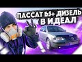 На Перепродажу Пассат Б5 +!!!!!! Весь Процесс От и До за 40 мин!!!!!!.