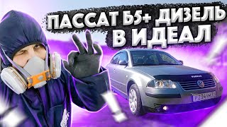 На Перепродажу Пассат Б5 +!!!!!! Весь Процесс От и До за 40 мин!!!!!!.