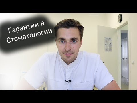 Гарантии и сроки в стоматологии.