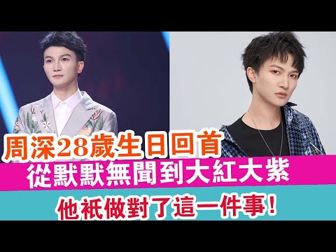 周深28歲生日回首：從默默無聞到大紅大紫，他只做對了這一件事！