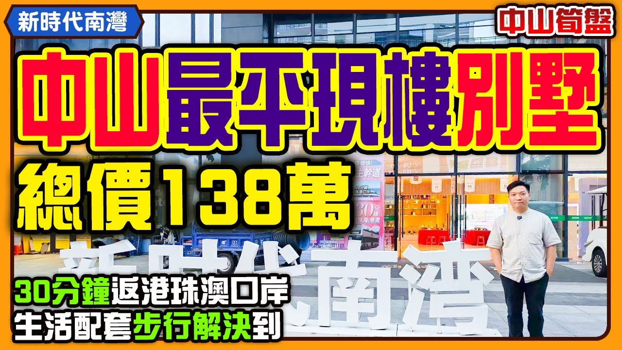 中山樓盤| 總價138萬起,中山最平現樓別墅,30分鐘到港珠澳口岸,生活配套步行解決!#中山樓盤 #新時代南灣 #中山別墅 - YouTube