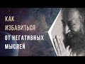 Как избавиться от негативных мыслей