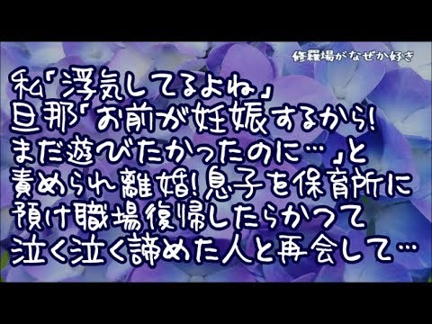 【修羅場】私「浮気してるよね」旦那「お前が妊娠するから！まだ遊びたかったのに…」責められ離婚してシングルマザーに…１歳の息子を保育所に預け職場復帰したらかつて泣く泣く諦めた人と再会！彼「実は…」