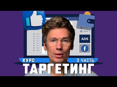 Видео: Бесплатный курс по таргету - 3 часть: запуск рекламы в Meta Ads