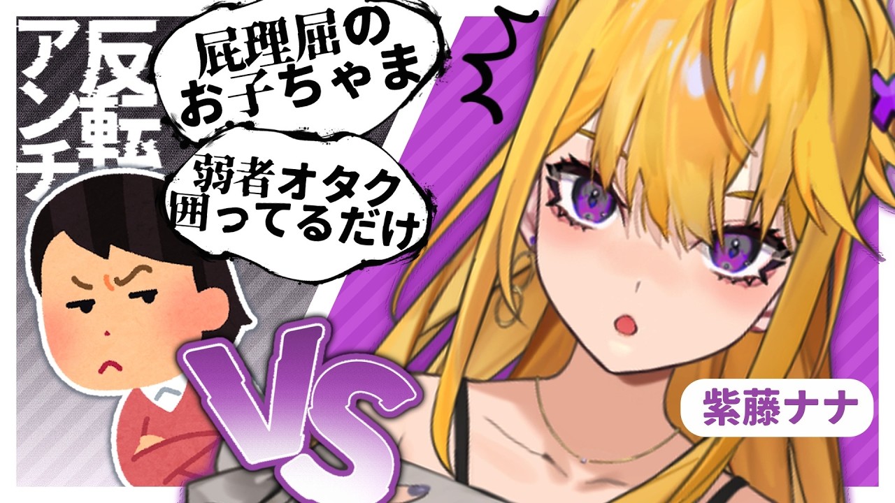 アンチが現れたので配信に呼んでディベートしてみたら○○になってワロタ