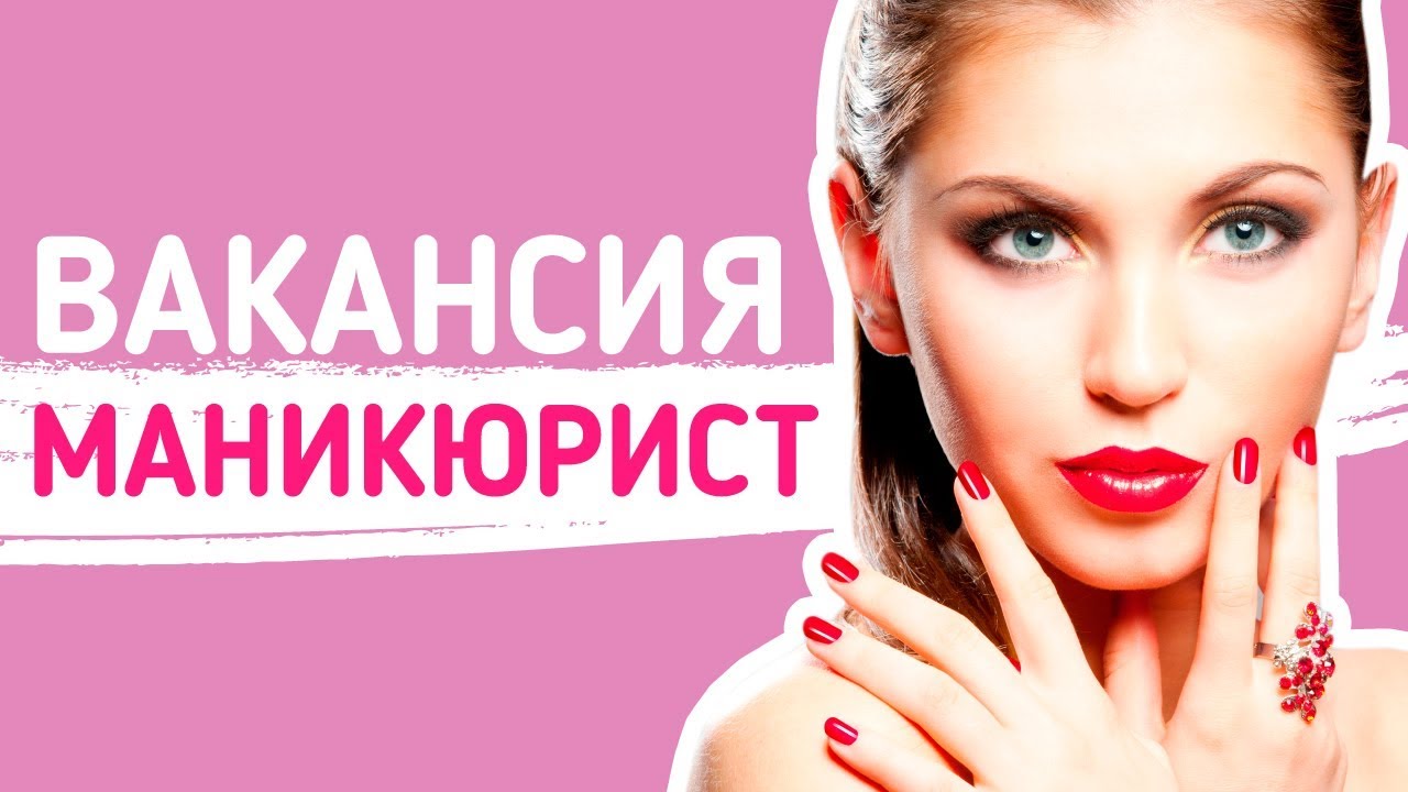 Мастер маникюра. Вакансия в салоне красоты Демидовой в Москве - YouTube