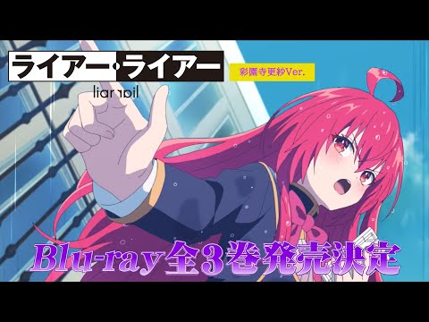 TVアニメ『ライアー・ライアー』Blu-ray全3巻発売決定！15秒CM（彩園寺更紗Ver.）