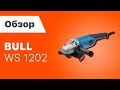 Шлифмашина угловая (болгарка) BULL WS 1202