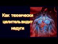 Что одаренного целителя отличает от хорошего доктора? Как «технически» целитель видит недуги?