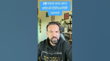 CSE পড়ার জন্য কোন প্রাইভেট ইউনিভার্সিটি ভালো?